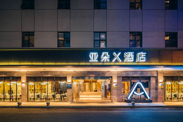 廈門(mén)中山路輪渡碼頭亞朵X酒店