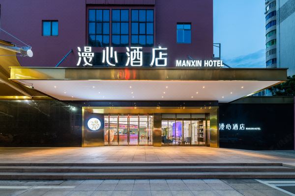 ?？趪Q(mào)中心漫心酒店