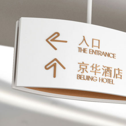 揚州酒店導(dǎo)視設(shè)計作品案例展示