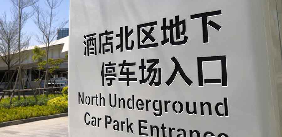 上海酒店標識設計作品案例展示